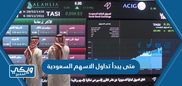 متى يبدأ تداول الاسهم السعودية 2024 “الأوقات الجديدة للتداول في الأسهم”