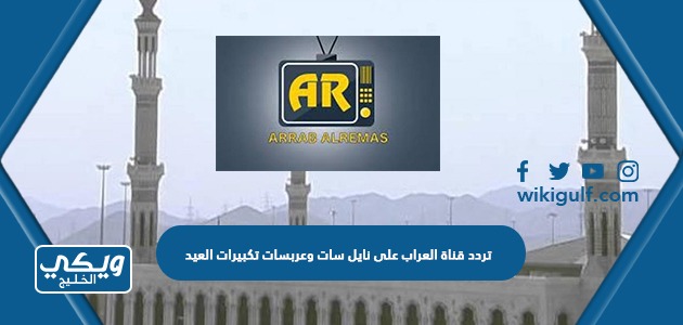 تردد قناة العراب على نايل سات وعربسات تكبيرات العيد