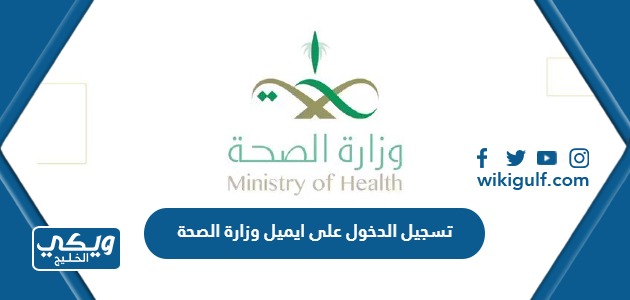 تسجيل الدخول على ايميل وزارة الصحة
