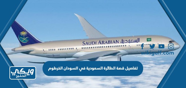 تفاصيل قصة الطائرة السعودية في السودان الخرطوم