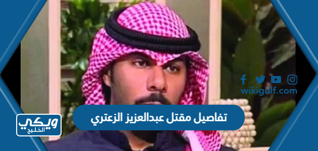 تفاصيل مقتل عبدالعزيز الزعتري كاملة