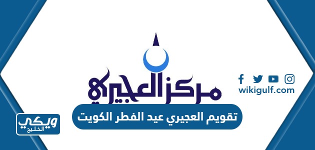 تقويم العجيري 2023 عيد الفطر الكويت