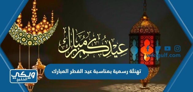 تهنئة رسمية بمناسبة عيد الفطر المبارك