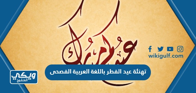 تهنئة عيد الفطر باللغة العربية الفصحى