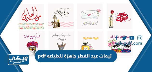 ثيمات عيد الفطر جاهزة للطباعه pdf