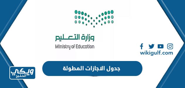 جدول الاجازات المطولة 1444 في المدارس السعودية