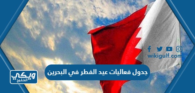 جدول فعاليات عيد الفطر في البحرين