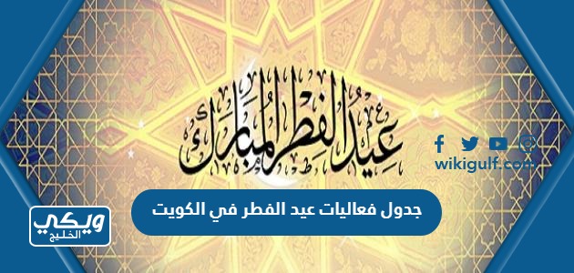 جدول فعاليات عيد الفطر في الكويت 2023 ومواقع الفعاليات