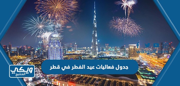 جدول فعاليات عيد الفطر في قطر 2023 ومواقع الفعاليات