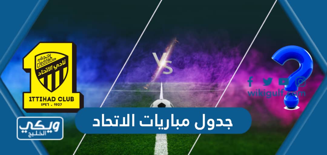 جدول مباريات الاتحاد 2023 السعودي