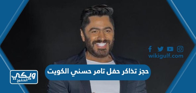 طريقة حجز تذاكر حفل تامر حسني في الكويت 2023