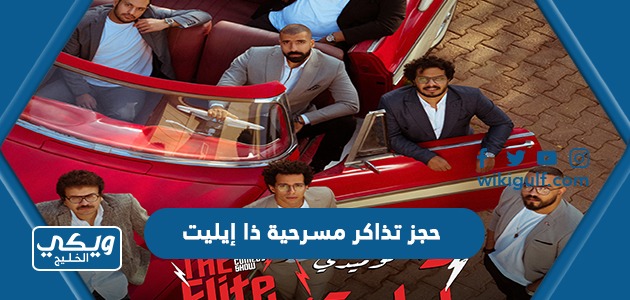 طريقة حجز تذاكر  مسرحية ذا إيليت 2023 السعودية في عيد الفطر