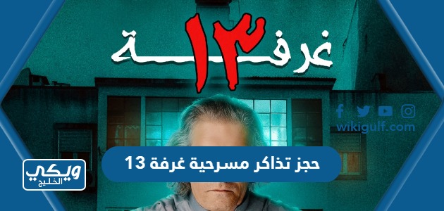 طريقة حجز تذاكر  مسرحية غرفة 13 2023 السعودية في عيد الفطر