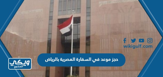 حجز موعد في السفارة المصرية بالرياض