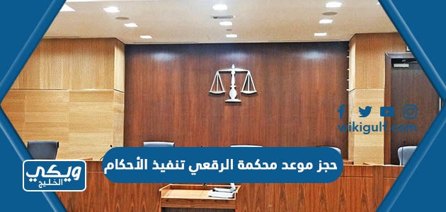 حجز موعد محكمة الرقعي تنفيذ الأحكام 2023 الرابط والخطوات