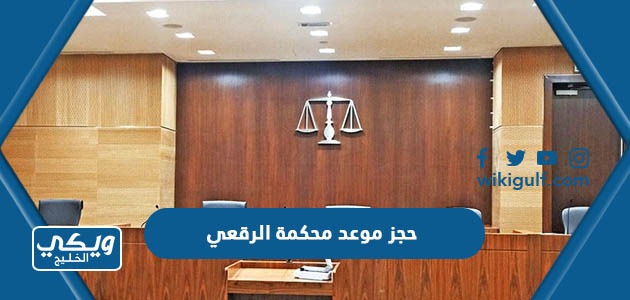 حجز موعد محكمة الرقعي في الكويت 2023 الرابط والخطوات