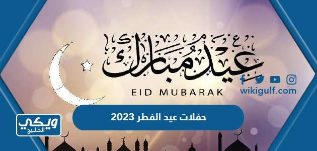 حفلات عيد الفطر 2023 في السعودية كاملة