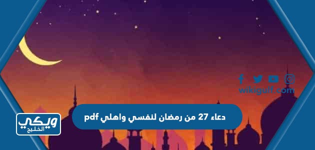 دعاء 27 من رمضان لنفسي واهلي pdf