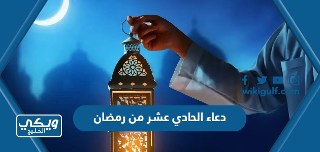 دعاء الحادي عشر من رمضان مكتوب 2024