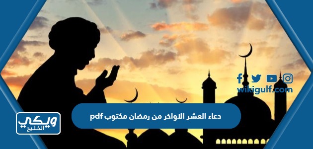دعاء العشر الاواخر من رمضان 2024 مكتوب pdf