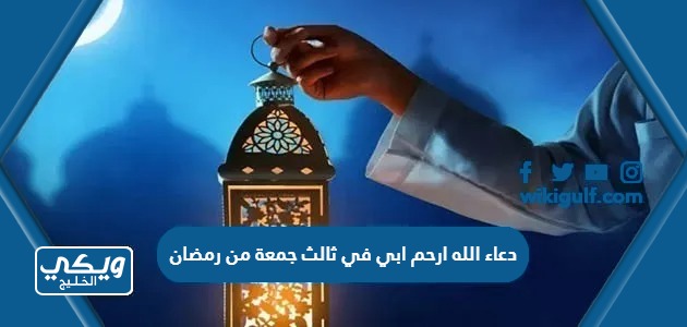 دعاء الله ارحم ابي في ثالث جمعة من رمضان
