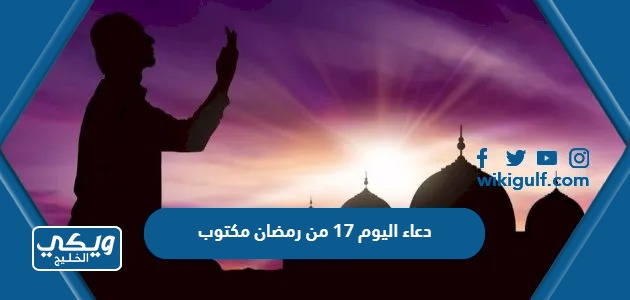 دعاء اليوم 17 من رمضان مكتوب 2024