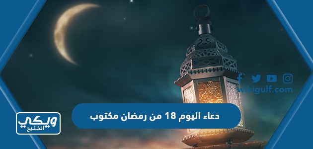 دعاء اليوم 19 من رمضان مكتوب
