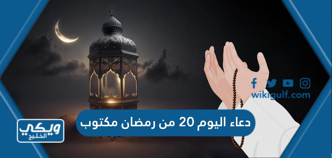 دعاء اليوم 20 من رمضان مكتوب