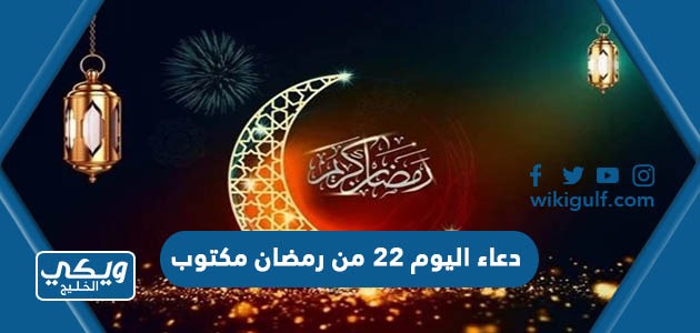 دعاء اليوم 22 من رمضان مكتوب 2024
