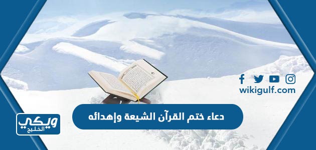 دعاء ختم القرآن الشيعة وإهدائه