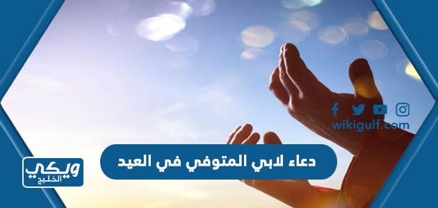 دعاء لابي المتوفي في عيد الفطر 2024 عبارات عن العيد بدون الاب
