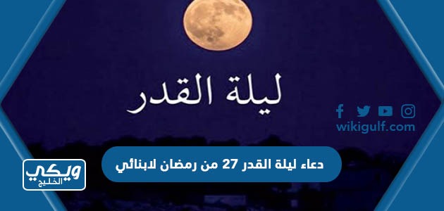دعاء ليلة القدر 27 من رمضان لابنائي