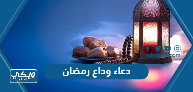 + 500 دعاء وداع رمضان مكتوب 2024 ادعية ختام شهر رمضان 1445