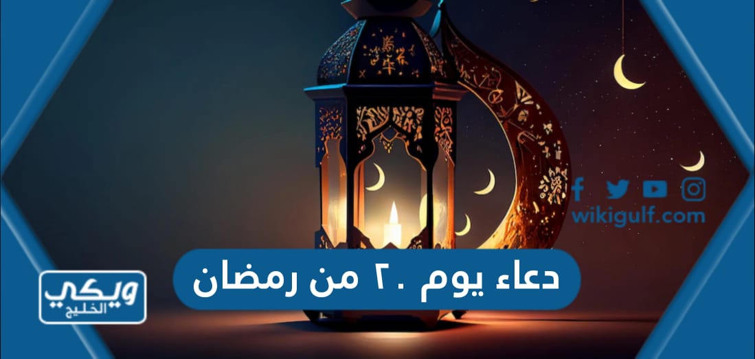 دعاء يوم ٢٠ من رمضان مكتوب 2024 أدعية لنفسي وللعائلة