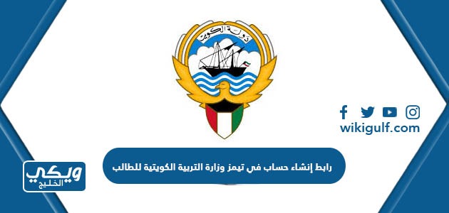 رابط إنشاء حساب في تيمز وزارة التربية الكويتية للطالب portal.moe.edu.kw