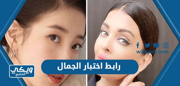 رابط اختبار الجمال العربي 2024