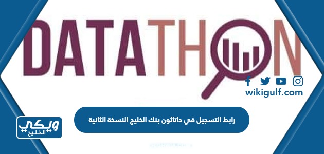رابط التسجيل في داتاثون بنك الخليج النسخة الثانية الكويت