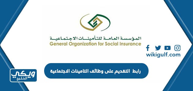 رابط التقديم على وظائف التامينات الاجتماعية gosi.gov.sa 