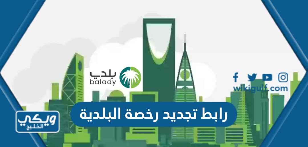 رابط تجديد رخصة البلدية في السعودية balady.gov.sa