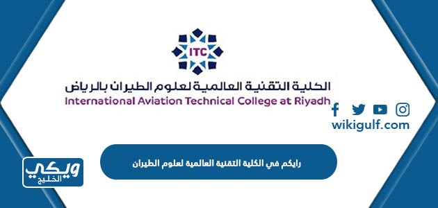 رايكم في الكلية التقنية العالمية لعلوم الطيران