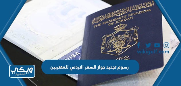 رسوم تجديد جواز السفر الاردني للمغتربين