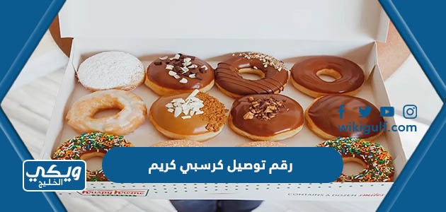 رقم توصيل كرسبي كريم دونت Krispy Kreme في الكويت