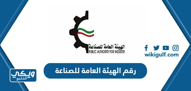 رقم الهيئة العامة للصناعة الكويت وطرق التواصل