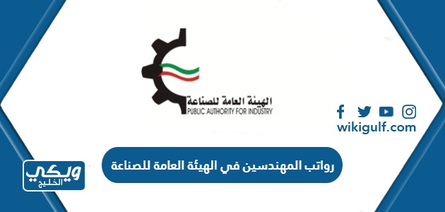 سلم رواتب المهندسين في الهيئة العامة للصناعة الكويت