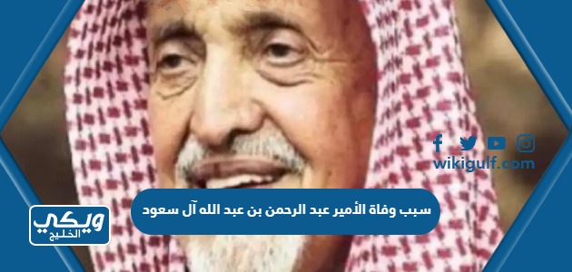 سبب وفاة الأمير عبد الرحمن بن عبد الله آل سعود