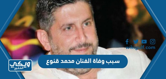 سبب وفاة الفنان محمد قنوع الممثل السوري