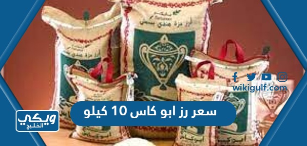 كم سعر رز ابو كاس 10 كيلو في السعودية