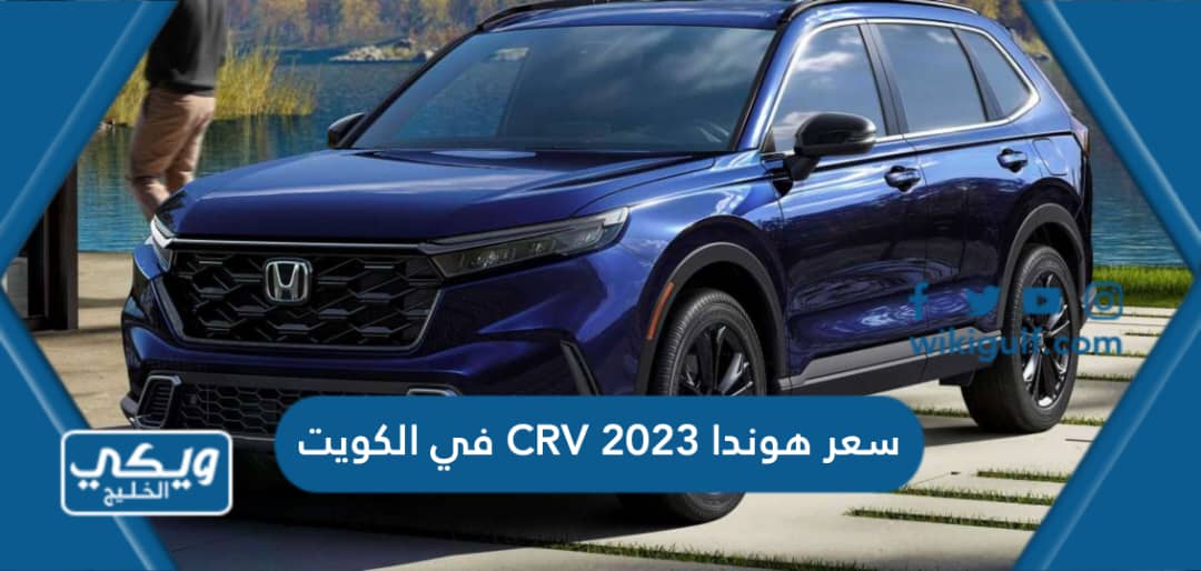 كم سعر هوندا CRV 2023 في الكويت