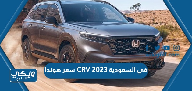 كم سعر هوندا CRV 2023 في السعودية