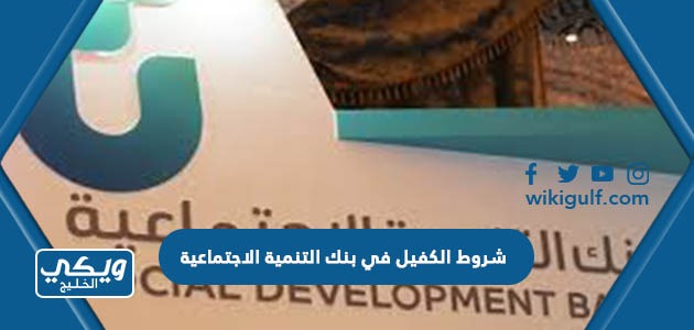 شروط الكفيل في بنك التنمية الاجتماعية في السعودية